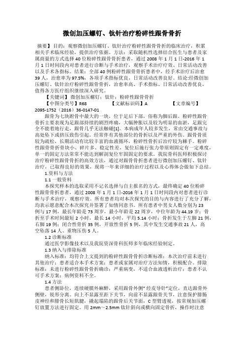 微创加压螺钉、钛针治疗粉碎性跟骨骨折