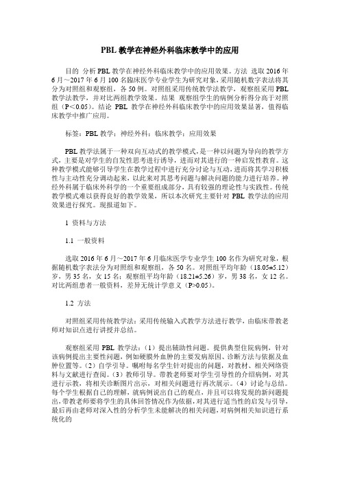 PBL教学在神经外科临床教学中的应用