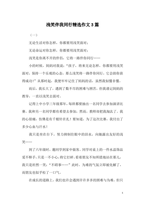 浅笑伴我同行精选作文3篇