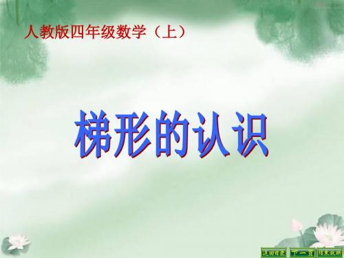 新人教版四年级上册梯形的认识