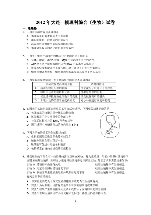 2012 大连高三一模生物试卷及答案