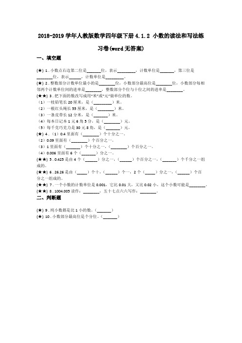 2018-2019学年人教版数学四年级下册4.1.2 小数的读法和写法练习卷(word无答案)