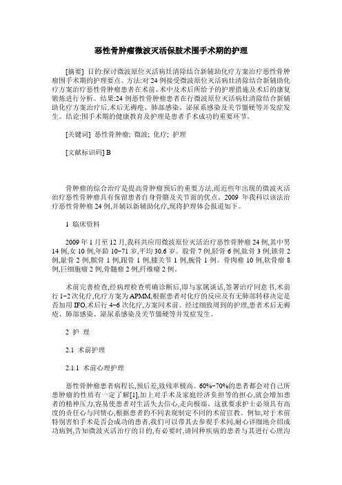 恶性骨肿瘤微波灭活保肢术围手术期的护理