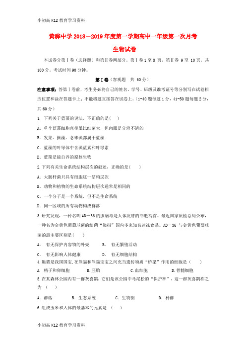 【K12教育学习资料】[学习]河北省黄骅中学2018-2019学年高一生物上学期第一次月考试题