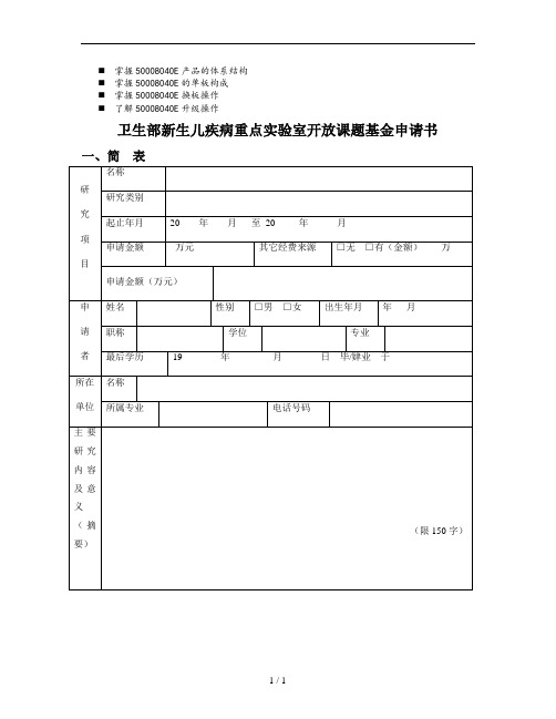 八年级卫生部新生儿疾病重点实验室开放课题基金申请书