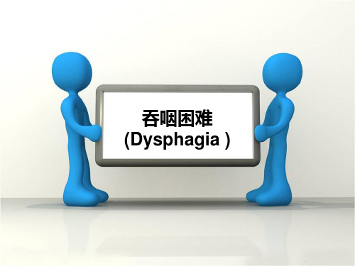 吞咽困难 PPT课件