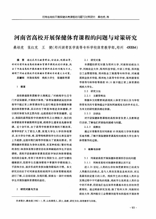 河南省高校开展保健体育课程的问题与对策研究