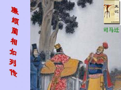 《廉颇蔺相如列传》优秀课件
