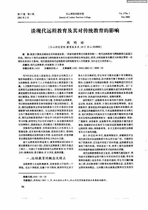 谈现代远程教育及其对传统教育的影响
