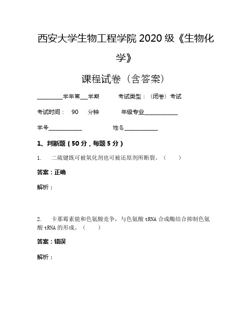 西安大学生物工程学院2020级《生物化学》考试试卷(48)