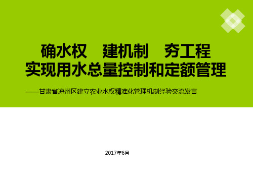 甘肃省凉州区建立农业水权精准化管理机制经验交流20170703-005