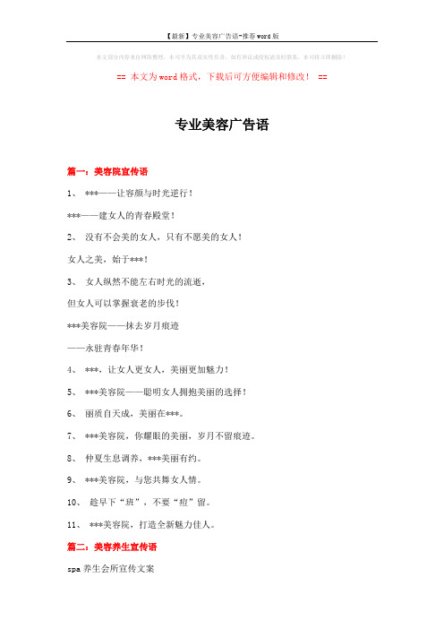 【最新】专业美容广告语-推荐word版 (11页)