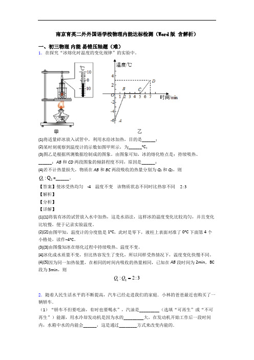 南京育英二外外国语学校物理内能达标检测(Word版 含解析)