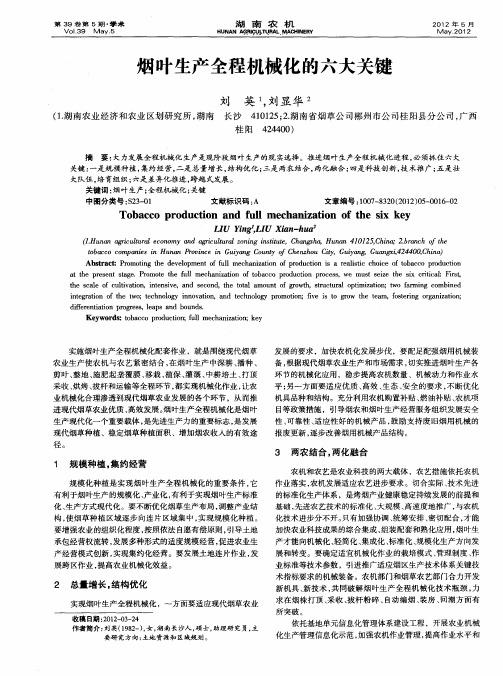 烟叶生产全程机械化的六大关键