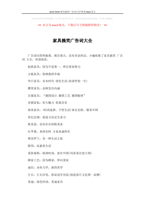 2018-2019-家具搞笑广告词大全-优秀word范文 (2页)