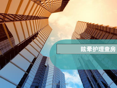 中医护理查房 ppt课件