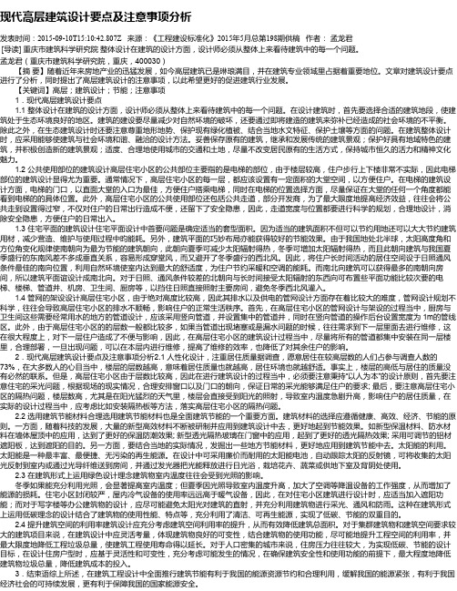 现代高层建筑设计要点及注意事项分析