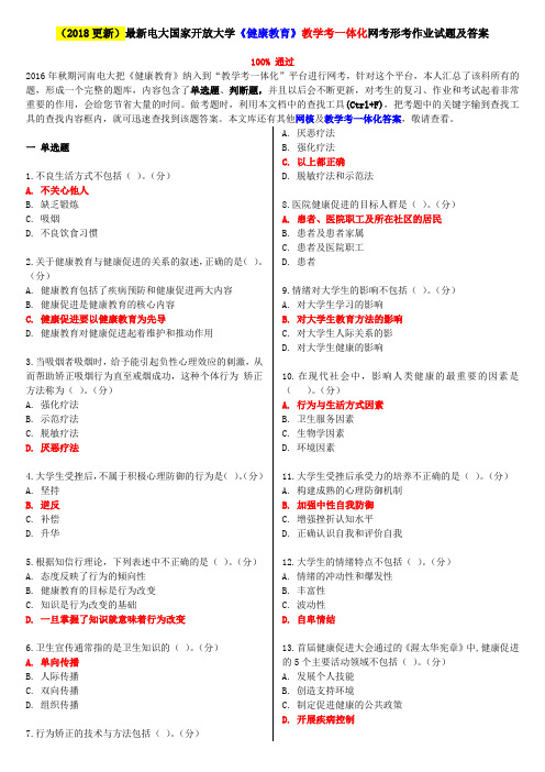 2018更新最新电大国家开放大学健康教育教学考一体化网考形考作业试题及答案