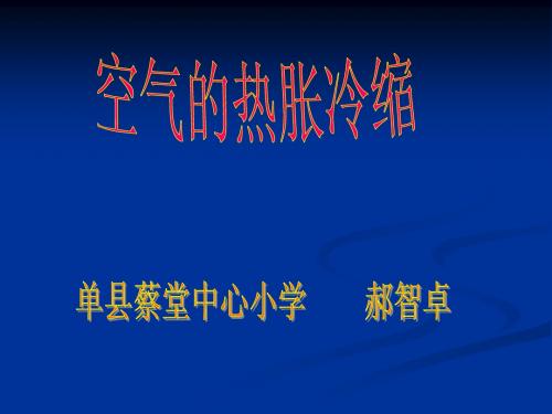 空气的热胀冷缩课件