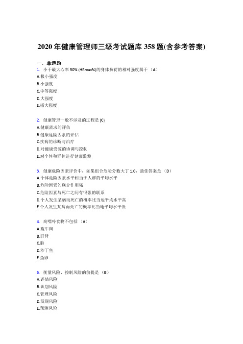 最新精编2020年健康管理师三级完整考试题库358题(含答案)