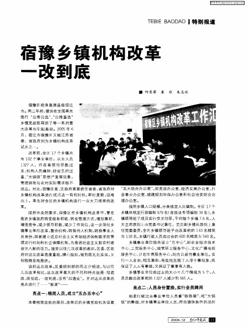 宿豫乡镇机构改革一改到底