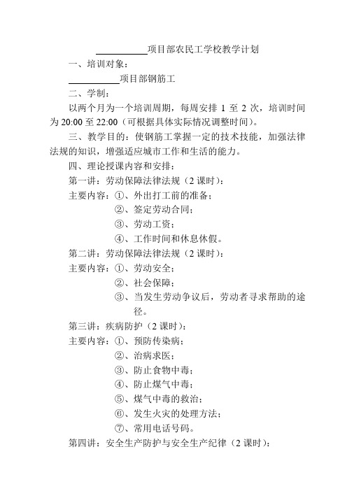 XXX项目部农民工学校教学计划