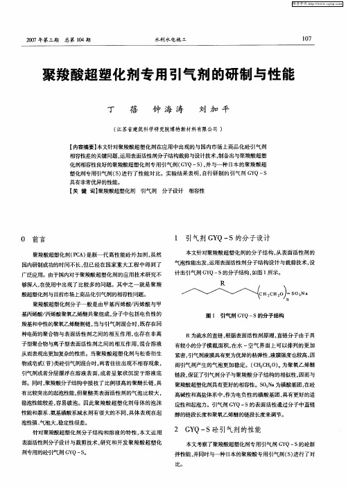 聚羧酸超塑化剂专用引气剂的研制与性能