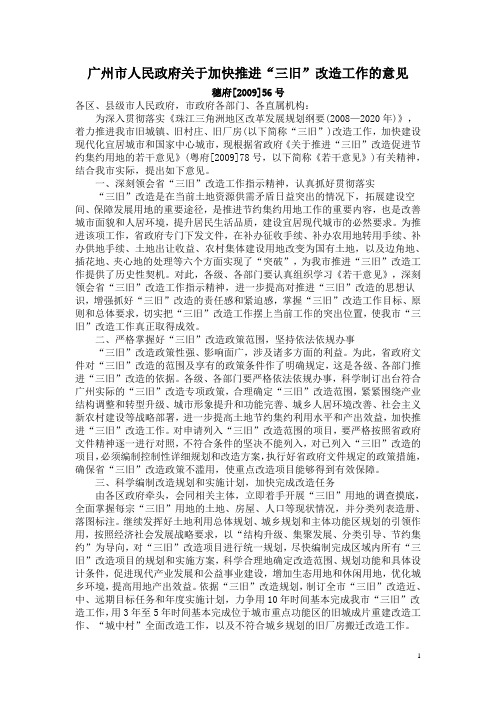 广州市关于加快推进“三旧”改造工作的意见