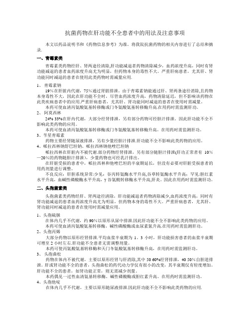 抗菌药物在肝功能不全患者中的用法及注意事项