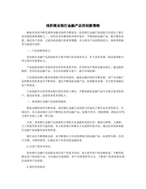 浅析商业银行金融产品的创新策略