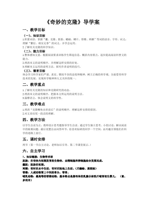 《奇妙的克隆》导学案