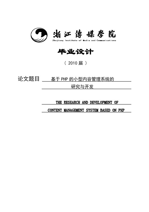 基于PHP的小型内容管理系统的研究与开发毕业设计