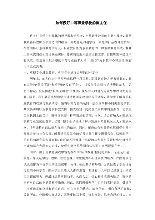 如何做好中等职业学校的班主任