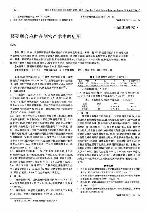 腰硬联合麻醉在剖宫产术中的应用