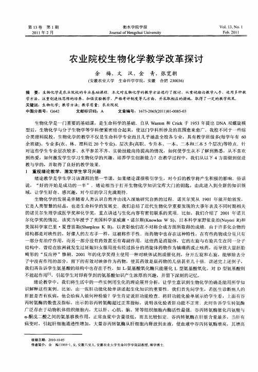 农业院校生物化学教学改革探讨