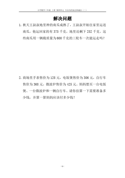 小学数学 三年级 上册 第四单元 解决问题(含参考答案)