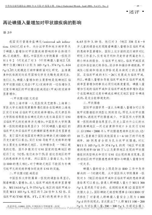 再论碘摄入量增加对甲状腺疾病的影响 滕卫平