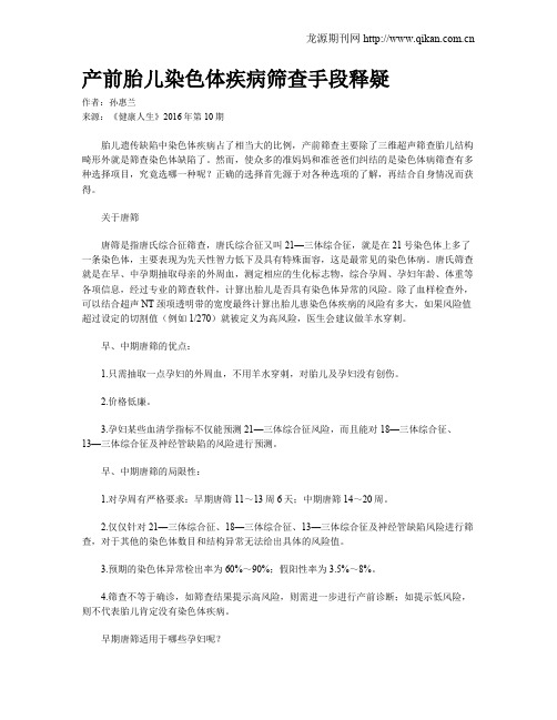 产前胎儿染色体疾病筛查手段释疑