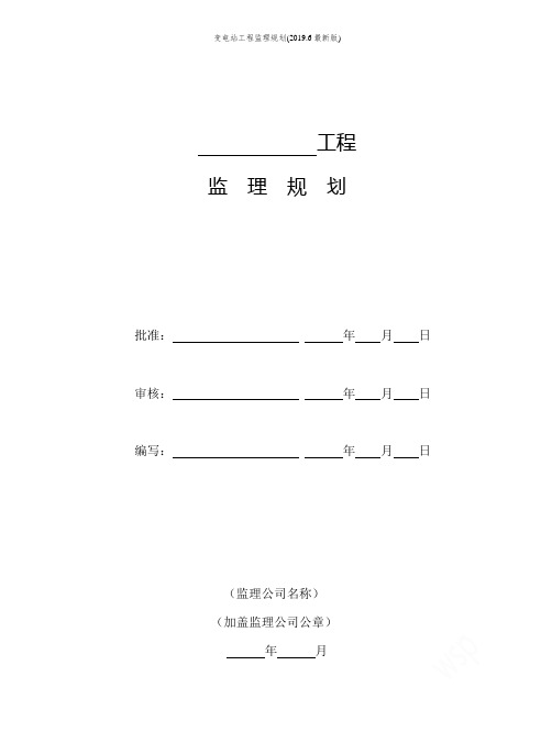 变电站工程监理规划(2019.6最新版)