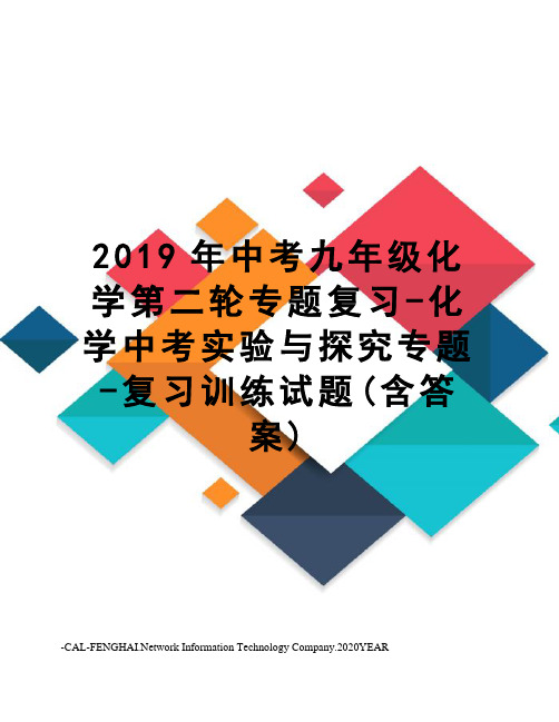 2019年中考九年级化学第二轮专题复习-化学中考实验与探究专题-复习训练试题(含答案)