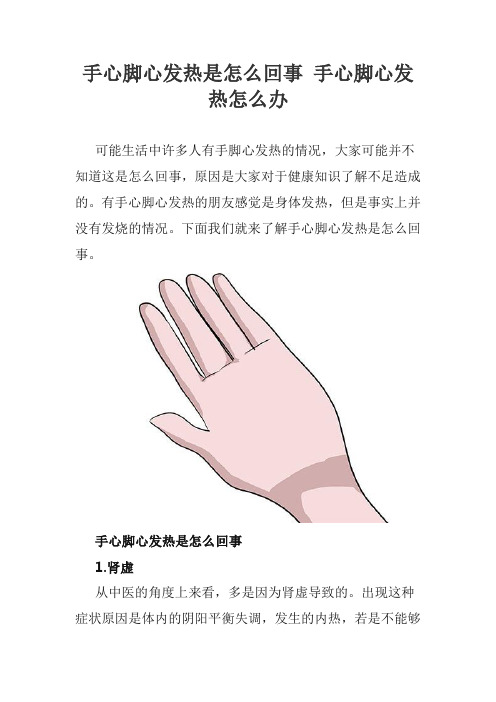 手心脚心发热是怎么回事 手心脚心发热怎么办