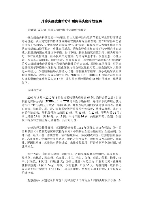 丹珍头痛胶囊治疗和预防偏头痛疗效观察