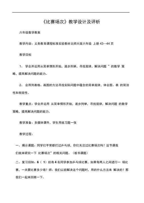 (六年级数学教案)《比赛场次》教学设计及评析