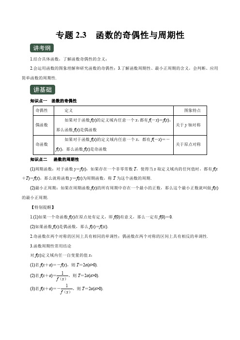 2020年高考数学(文)一轮复习专题2.3 函数的奇偶性与周期性(讲)(原卷版)