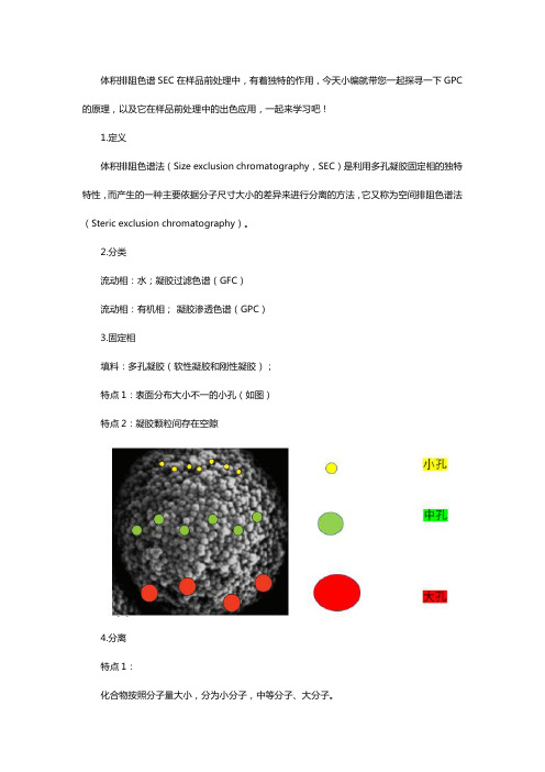 凝胶渗透色谱(GPC)的原理及在样品前处理中的应用