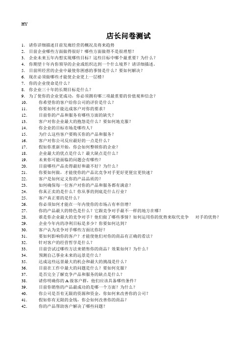 店长面试109问