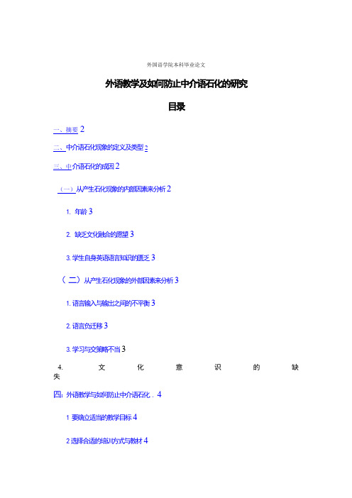 外语教学及如何防止中介语石化的研究