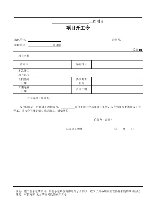 工程项目监理指令单(表)