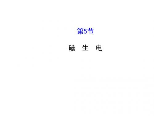 20.5磁生电 课件