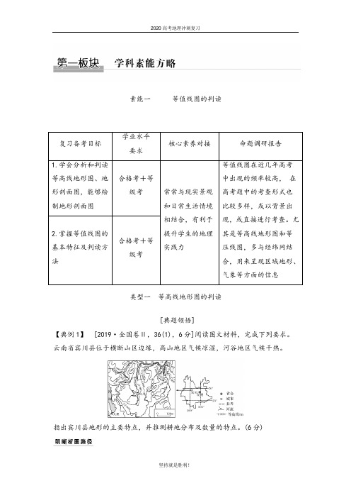 2020高考地理冲刺复习素能一 等值线图的判读